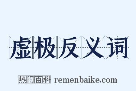 虚极反义词是什么意思的图片